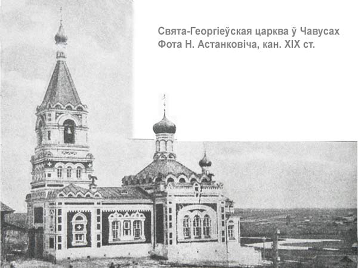 А вы знали, что в Чаусах на месте, где сейчас находится городская баня, раньше стояла великолепная церковь?
