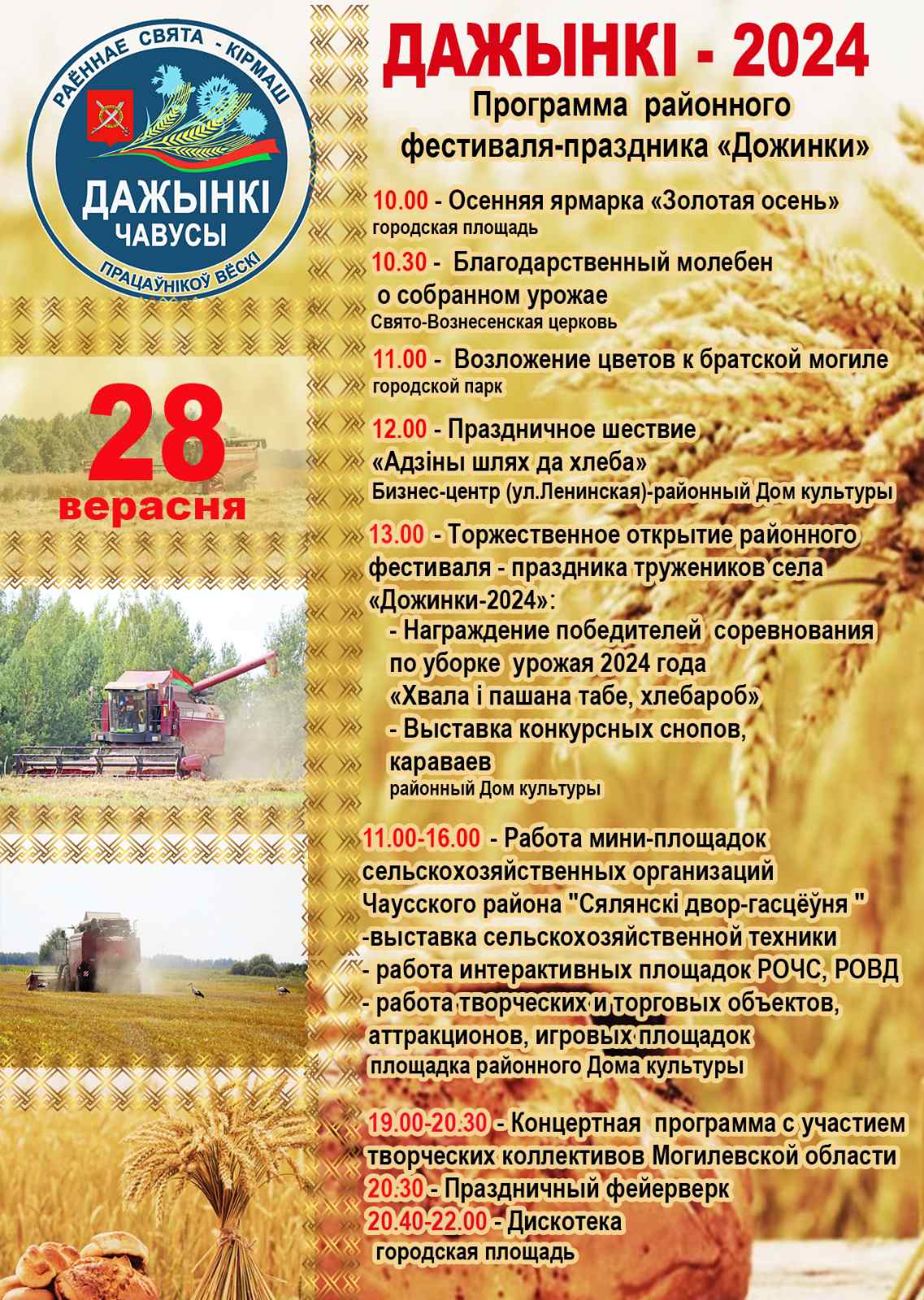 Узнали, как в Чаусах отметят “Дажынкі-2024” 28 сентября