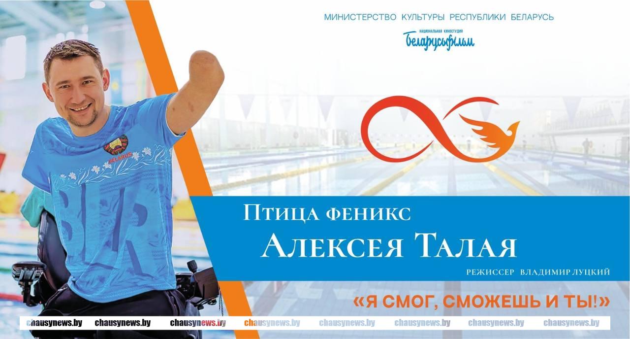 Вниманию жителей Чаусского района. Есть возможность посмотреть уникальный фильм «Птица феникс Алексея Талая»