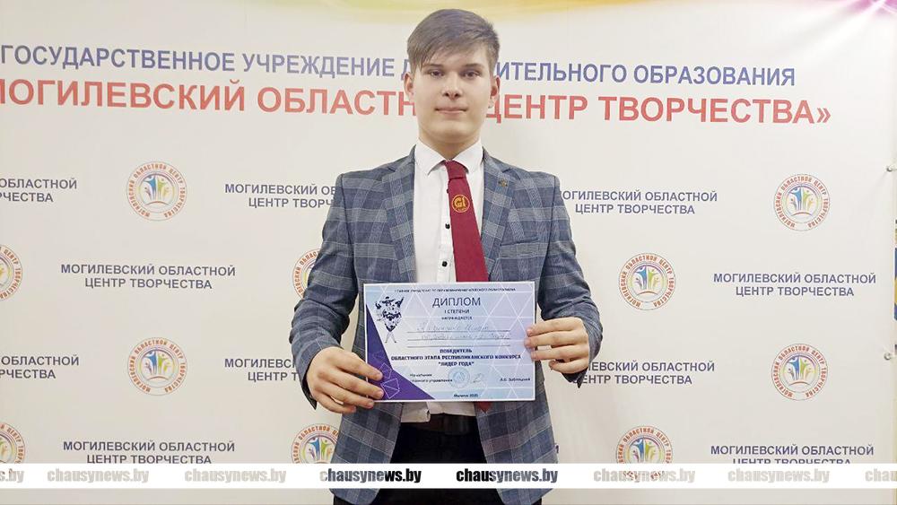 Лучший в области. Рассказываем как стал «Лидером образования» Игнат Калиненко из Чаус