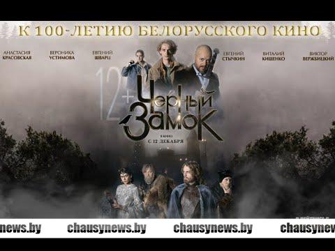 «Черный замок», «Беловежская пуща», что ещё интересного можно посмотреть в кинозале «Сузор’е» в Чаусах?