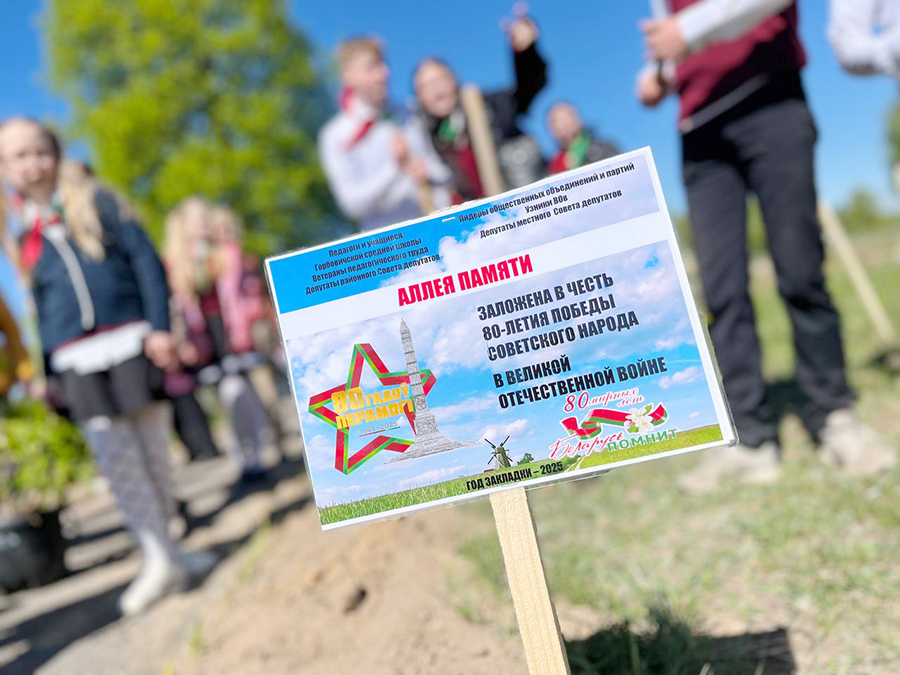 В агрогородке Горбовичи была заложена Аллея памяти