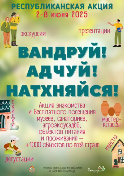 Туристические объекты Чаусского района примут участие в акции «Вандруй. Адчуй. Натхняйся»