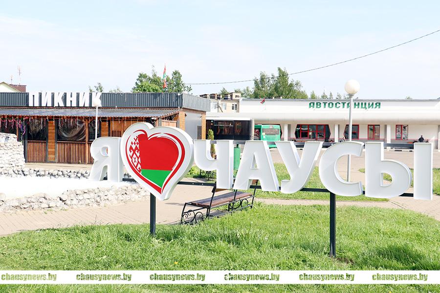 Посмотрите, как хорошеют Чаусы в Год благоустройства