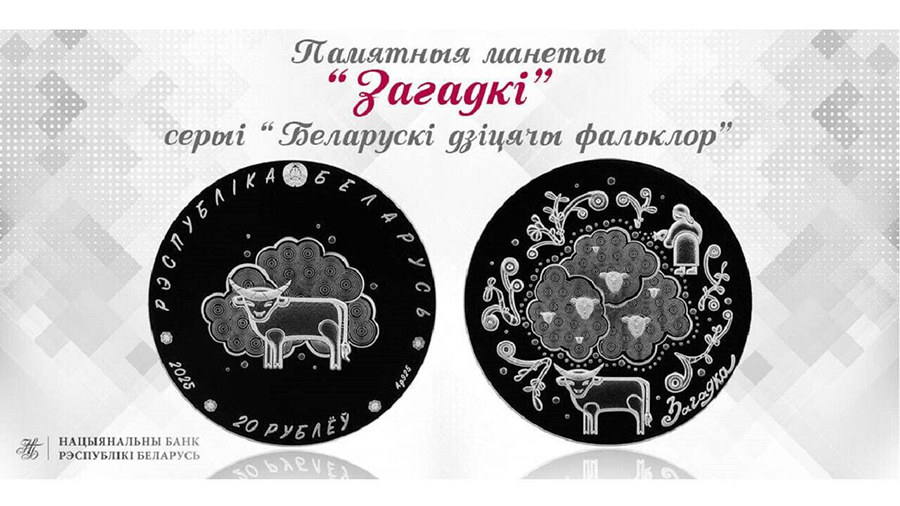 Нацбанк Беларуси выпустит необычные монеты по мотивам сказки и загадки