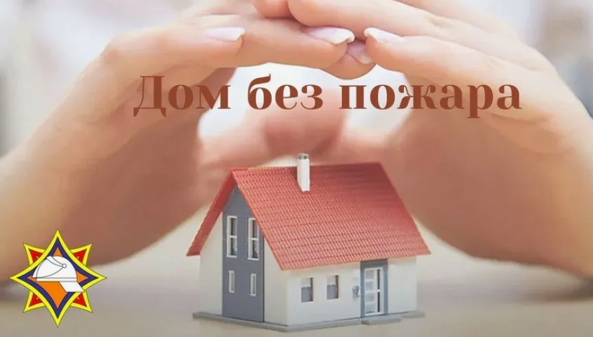 Профилактическое мероприятие «Дом без пожара» стартует 11 августа на территории Волковичского сельсовета