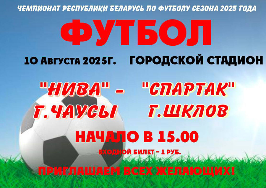 Чаусская “Нива” примет на своём поле Шкловский “Спартак”