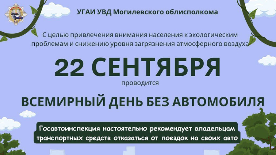 В Чаусском районе 22 сентября пройдет республиканская акция «День без автомобиля»