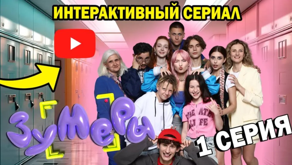 А вы уже посмотрели первую серию интерактивного сериала «Зумеры»?