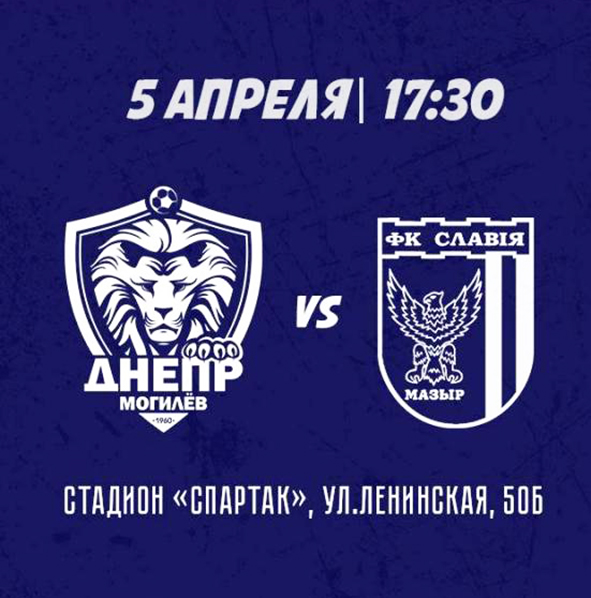 Большой футбол вернулся в Могилев: «Днепр-Могилев» против Мозырьской «Славии»