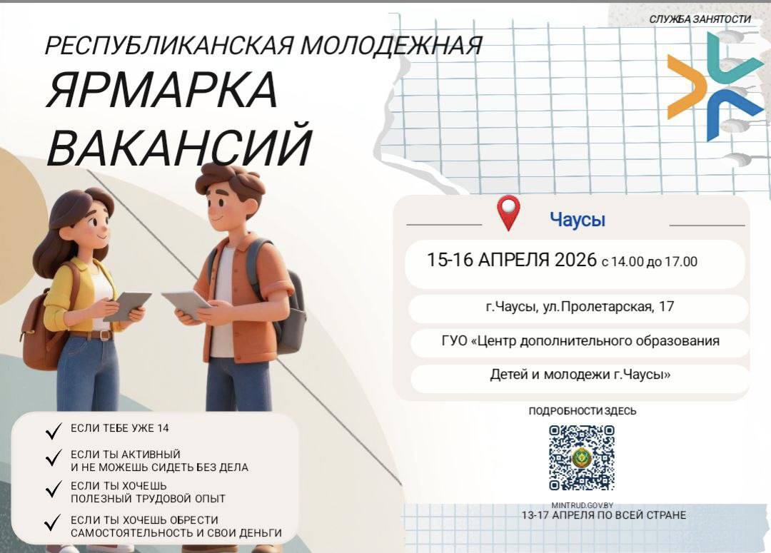 В Чаусского районе сегодня стартует молодежная ярмарка вакансий