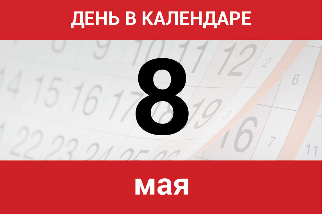 В Беларуси 8 мая — сокращенный день. Но не для всех
