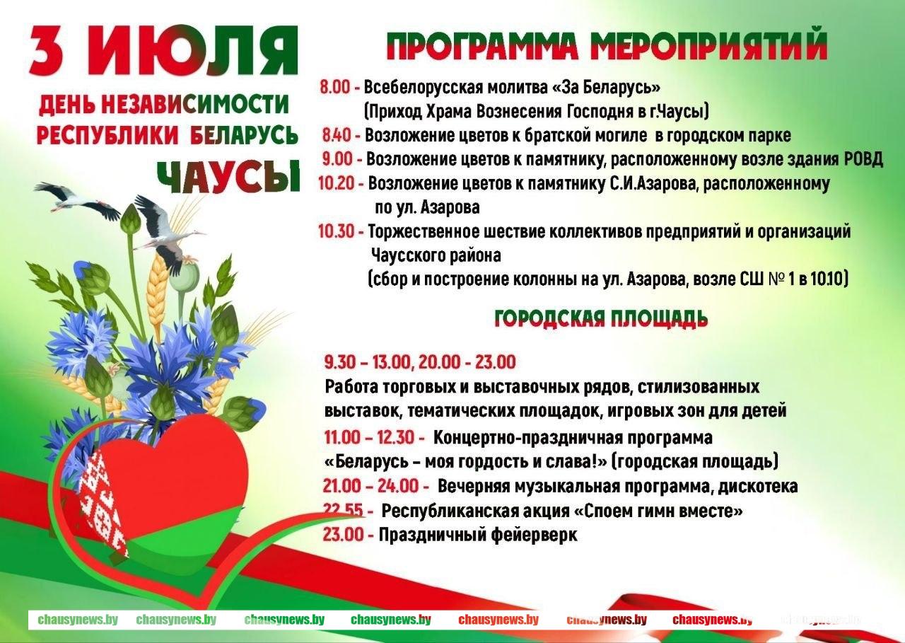 Как в Чаусах отметят День Независимости Республики Беларусь. Программа мероприятий на 3 июля.