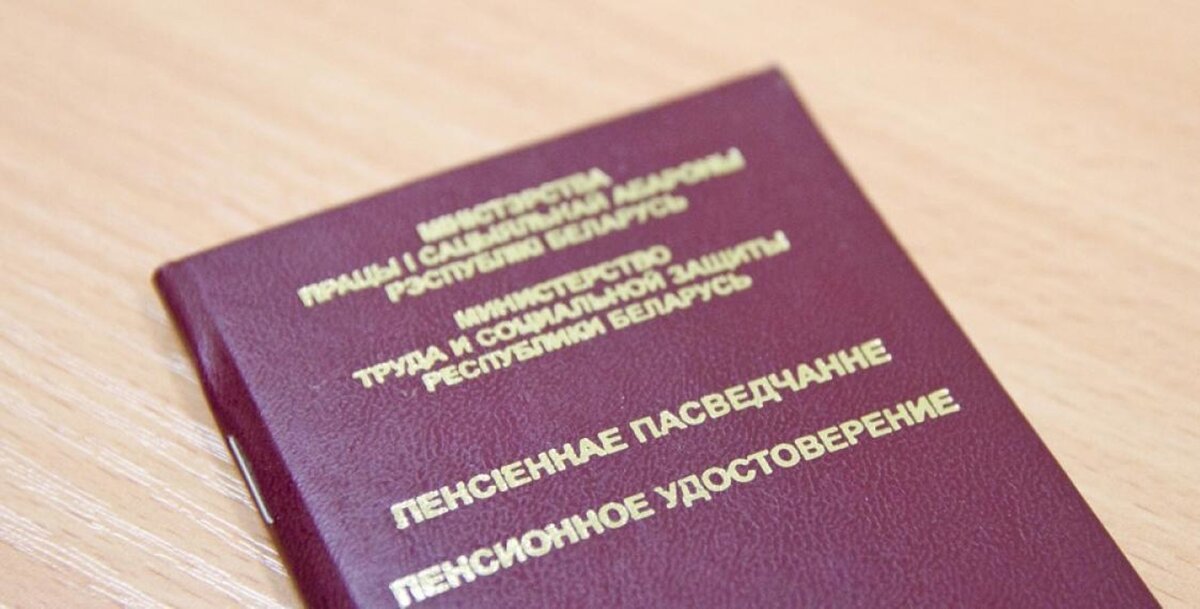 Кому в Беларуси положена прибавка к пенсии в 637 рублей