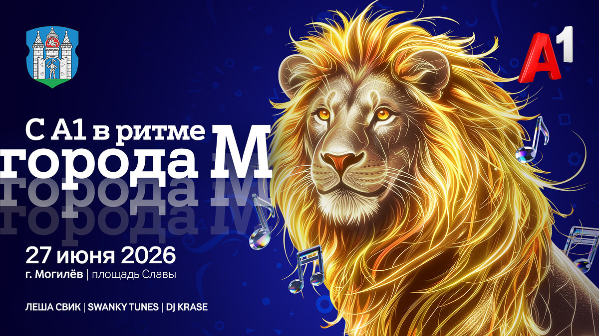 В ритме города с А1: Могилев ждет главный музыкальный вечер лета
