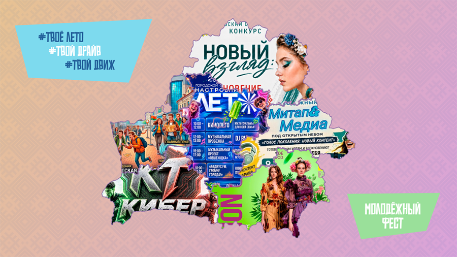 В Беларуси пройдёт молодёжный фест «#ТвоёЛето #ТвойДрайв #ТвойДвиж». Что ждёт жителей Могилёвщины и других областей?