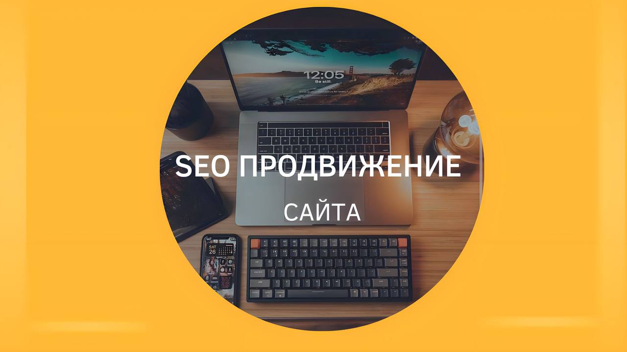 Как продвинуть сайт в Google, Bing, Yandex?