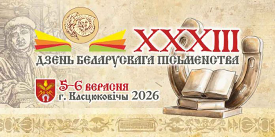 Уже на следующей неделе в Костюковичах пройдёт День белорусской письменности