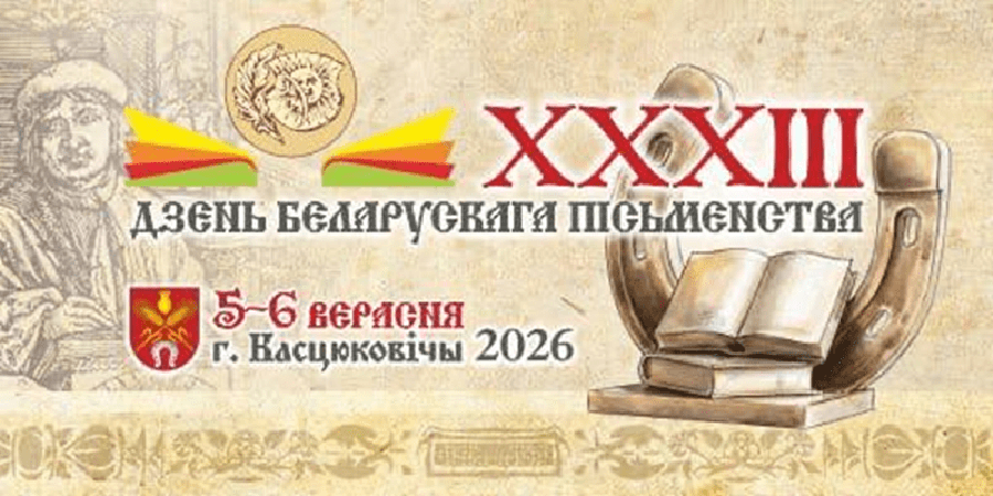 Стала известна программа мероприятий на День белорусской письменности в Костюковичах