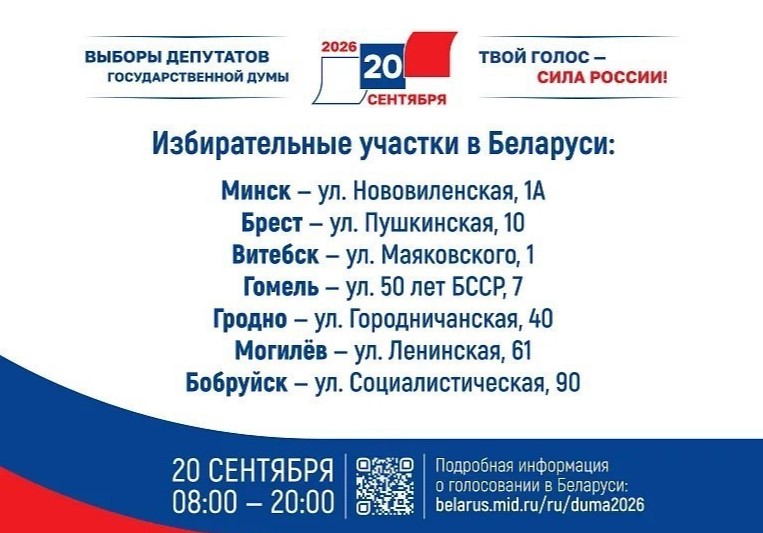 Где в Могилевской области граждане Российской Федерации смогут проголосовать на выборах в Государственную Думу