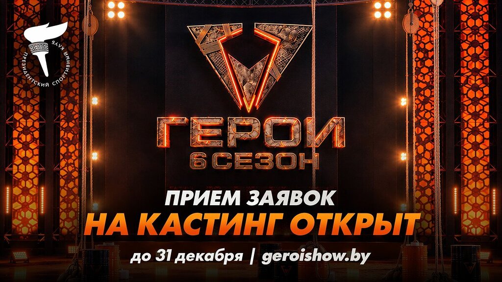 Стартовал кастинг в новый сезон экстремального телешоу «Герои»