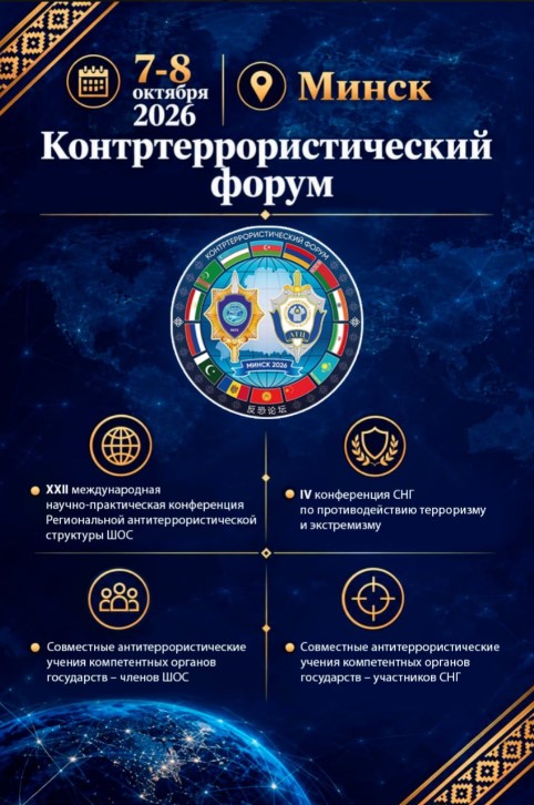 В Минске анонсирован контртеррористический форум ШОС и СНГ