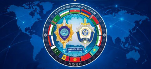 Минск примет масштабный Контртеррористический форум СНГ и ШОС «Евразия-Антитеррор – 2026»
